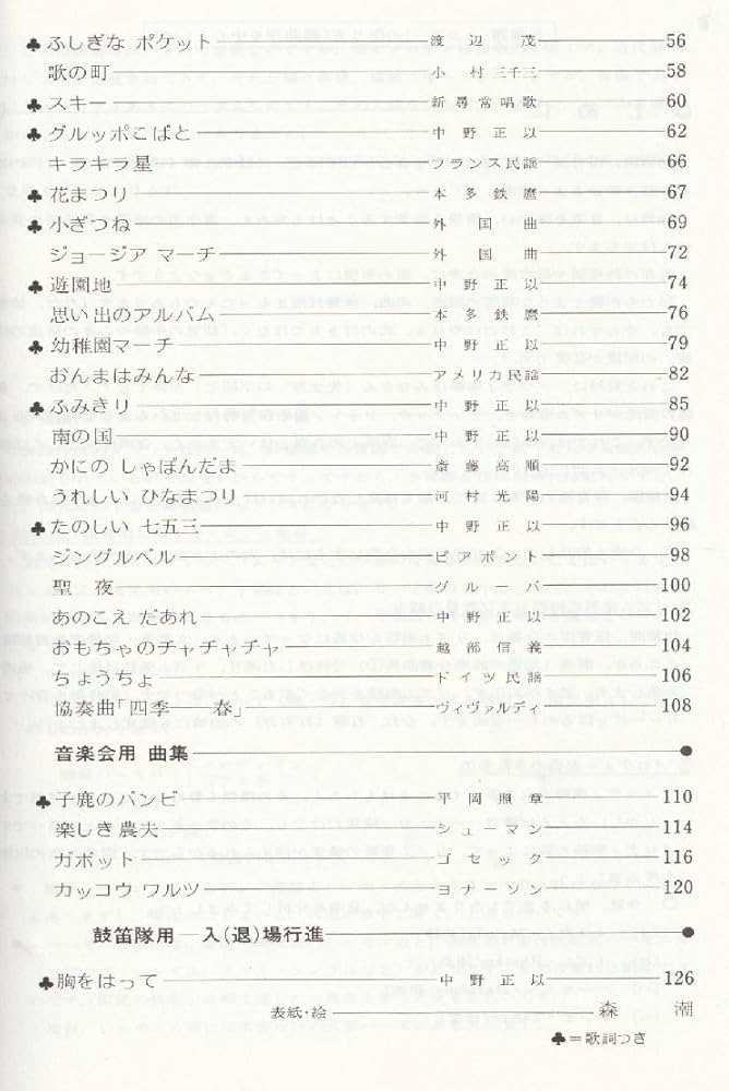 幼児の器楽合奏曲集2 | 中野 正以 |本 | 通販 | Amazon